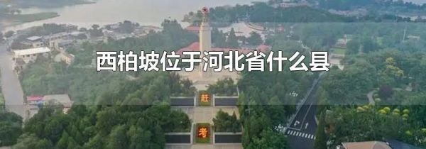 西柏坡位于河北省什么县