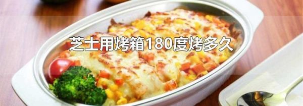 芝士用烤箱180度烤多久