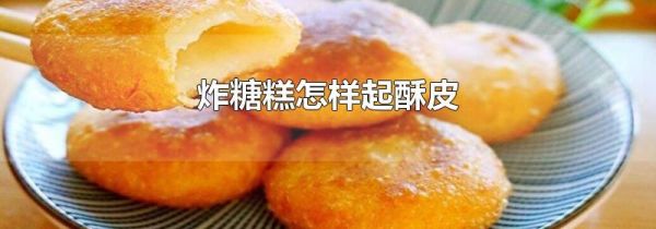 炸糖糕怎样起酥皮