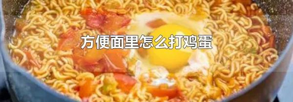 方便面里怎么打鸡蛋