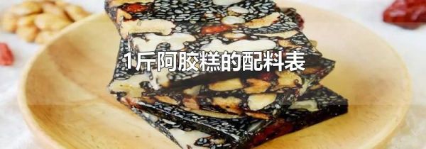 1斤阿胶糕的配料表