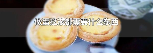 做蛋挞液都需要什么东西