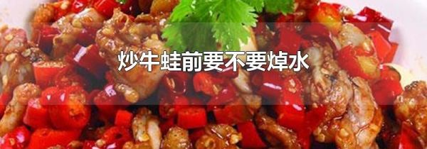 炒牛蛙前要不要焯水