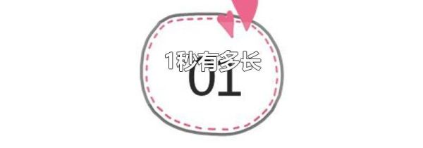 1秒有多长