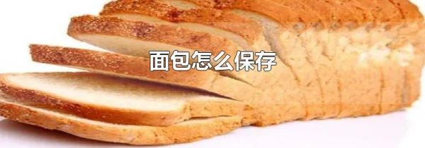 面包怎么保存