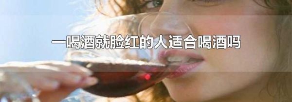 一喝酒就脸红的人适合喝酒吗