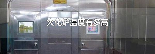 火化炉温度有多高