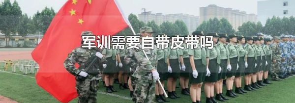 军训需要自带皮带吗