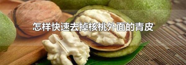 怎样快速去掉核桃外面的青皮