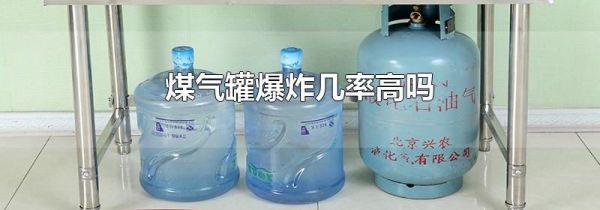 煤气罐爆炸几率高吗