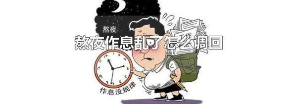 熬夜作息乱了怎么调回