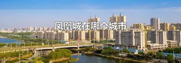 凤凰城在哪个城市