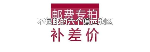 不包邮的六个偏远地区