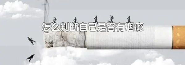 怎么判断自己是否有烟瘾