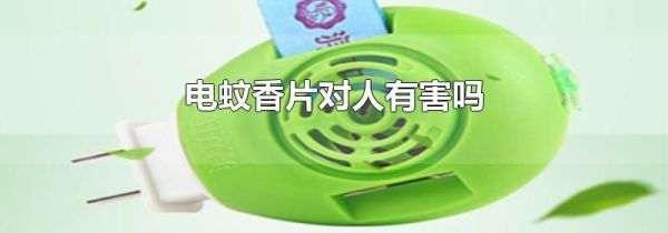 电蚊香片对人有害吗
