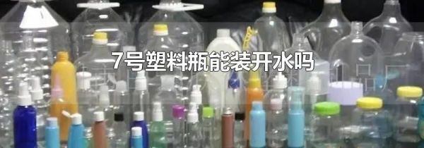 7号塑料瓶能装开水吗