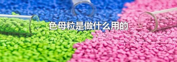 色母粒是做什么用的