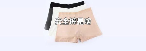 安全裤是啥