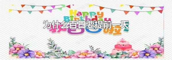 为什么百日要提前一天