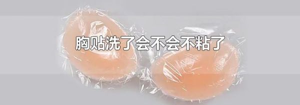 胸贴洗了会不会不粘了