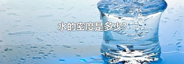 水的密度是多少?