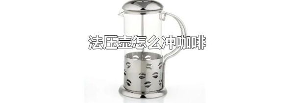 法压壶怎么冲咖啡