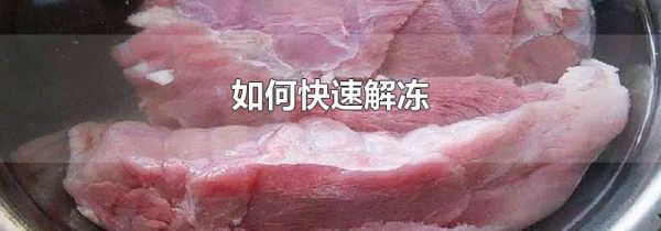 如何快速解冻