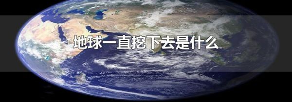 地球一直挖下去是什么