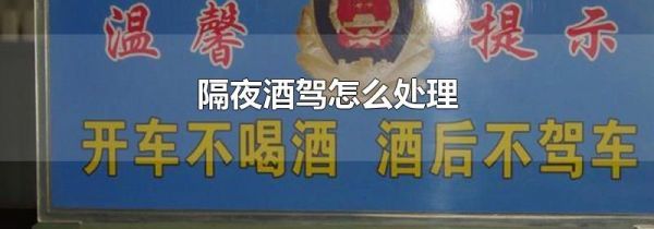 隔夜酒驾怎么处理