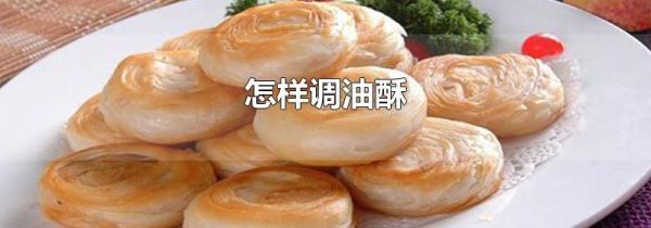 怎样调油酥
