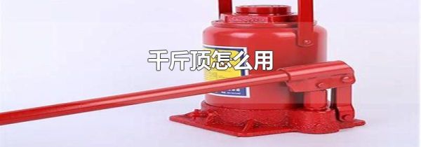 千斤顶怎么用