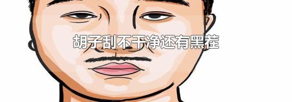 胡子刮不干净还有黑茬
