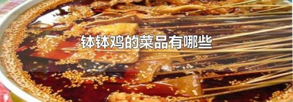 钵钵鸡的菜品有哪些