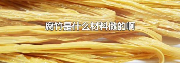 腐竹是什么材料做的啊