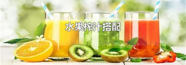水果榨汁搭配