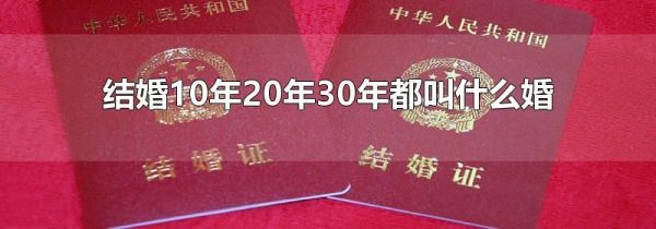 结婚10年20年30年都叫什么婚