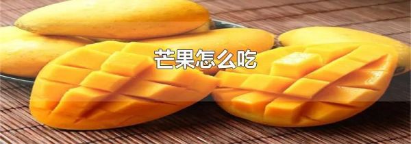 芒果怎么吃