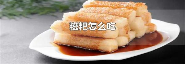糍粑怎么吃