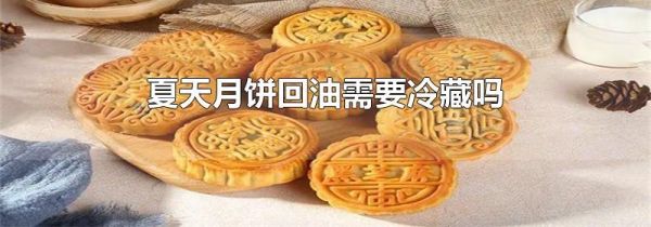夏天月饼回油需要冷藏吗