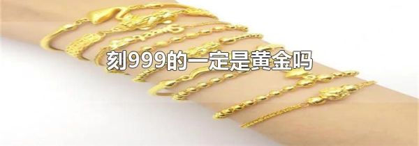 刻999的一定是黄金吗