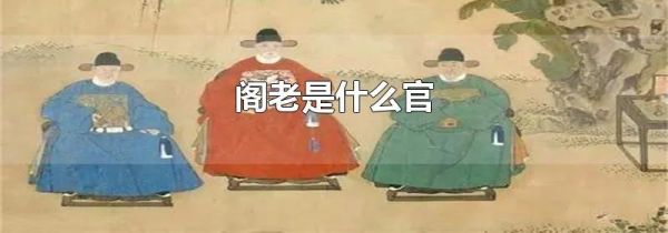 阁老是什么官