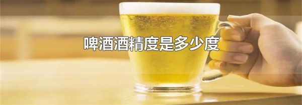 啤酒酒精度是多少度
