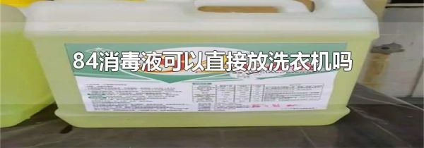84消毒液可以直接放洗衣机吗