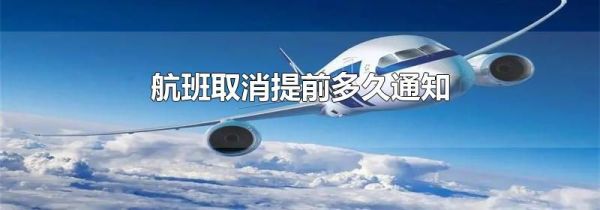 航班取消提前多久通知
