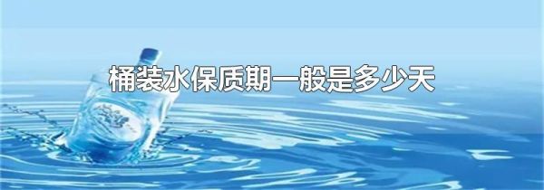 桶装水保质期一般是多少天