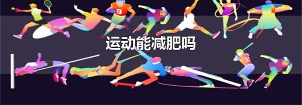 运动能减肥吗