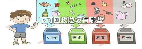 不可回收垃圾有哪些