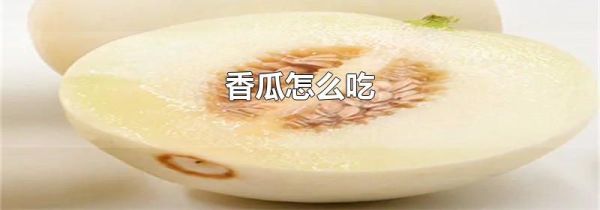 香瓜怎么吃