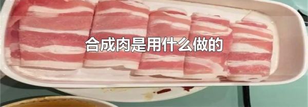 合成肉是用什么做的