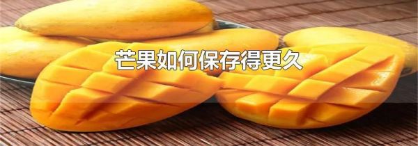 芒果如何保存得更久